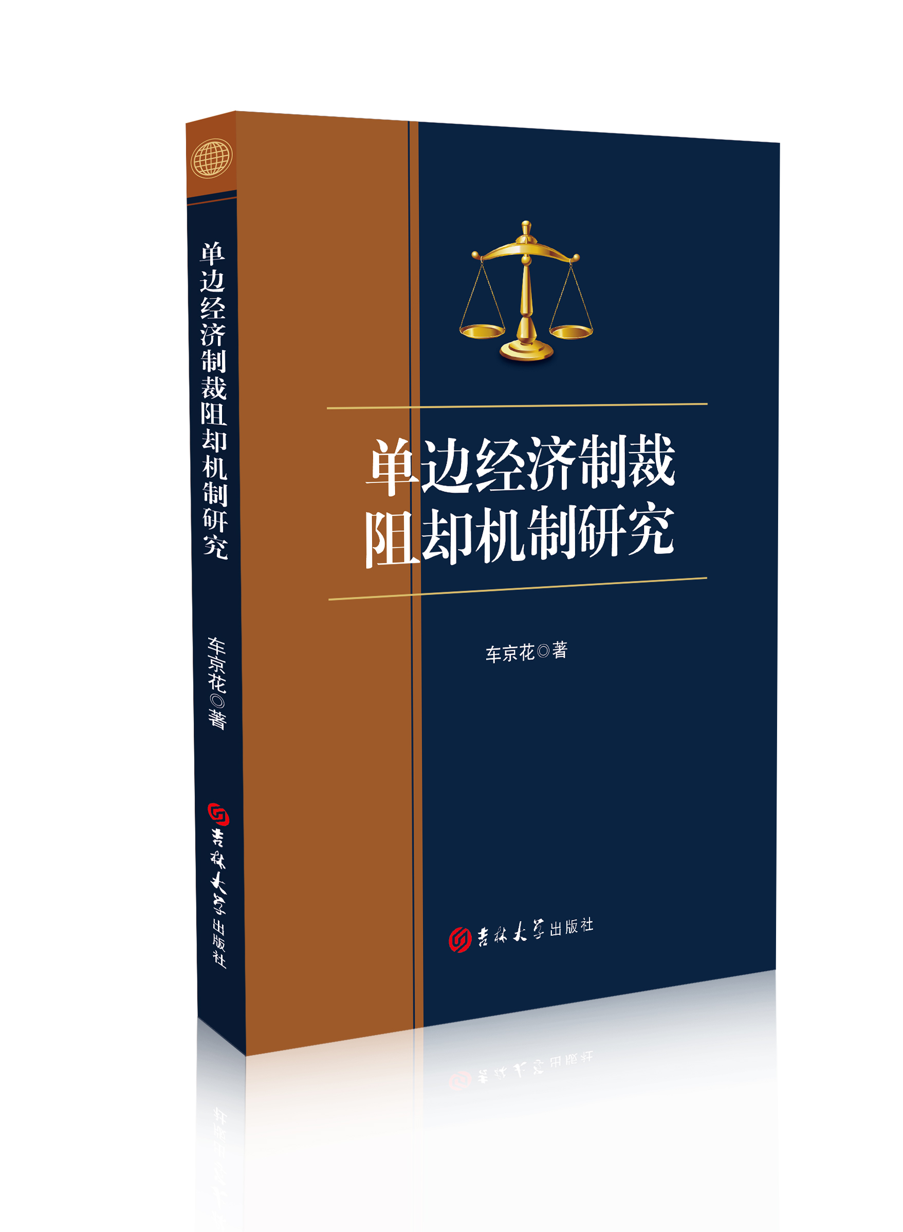 单边经济制裁阻却机制研究