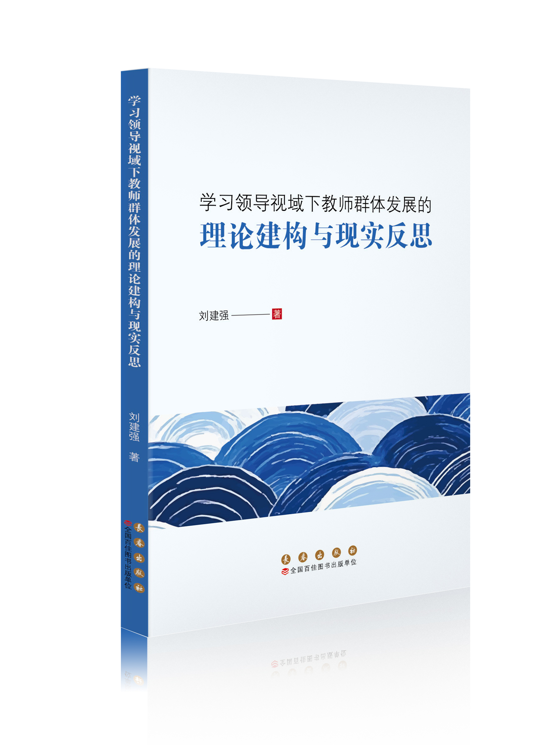 学习领导视域下教师群体发展的理论建构与现实反思