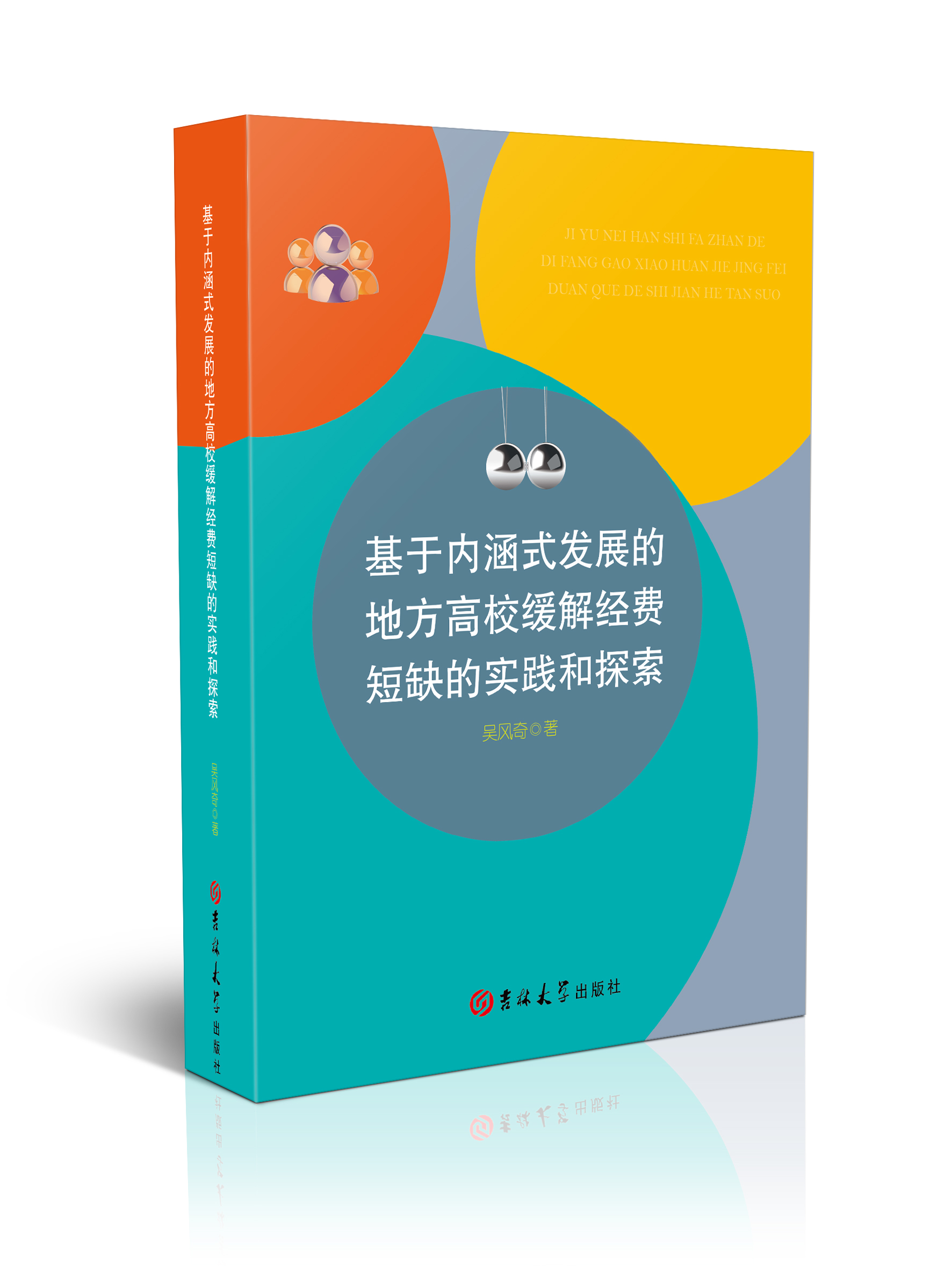 基于内涵式发展的地方高校缓解经费短缺的实践和探索